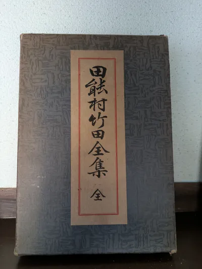 田能村竹田：江戸のマルチクリエイターと煎茶